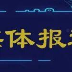 大力推進發(fā)展礦山安全領域的新質生產力
