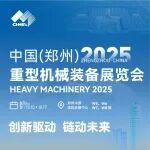 2025中国(郑州)重型机械装备展览会都有哪些展商参展呢~