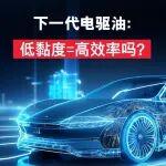 下一代电驱油：低黏度=高效率吗？