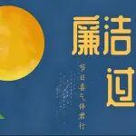 廉洁清风度金秋