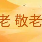 尊老敬老，爱在中秋|艾迪精密开展中秋慰问活动
