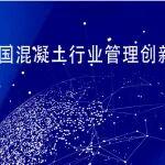【活动通知】2025年中国混凝土行业管理创新先进个人