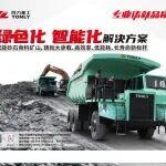 一能重工YN725质量怎么样相关精彩文章--同力重工绿色化、智能化解决方案赋能砂石行业高质量发展 同力重工绿色化、智能化解决方案赋能砂石行业高质量发展