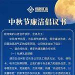 河南矿山｜中秋节廉洁倡议书