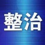 陜西啟動煤炭開采疏干水專項整治行動
