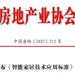 關于發(fā)布《智能家居技術應用標準》的公告