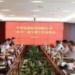 中鐵發(fā)展召開集團(tuán)公司投資項(xiàng)目全生命周期管理現(xiàn)場(chǎng)觀摩交流會(huì)議精神宣貫會(huì)暨“雙節(jié)”前專題部署會(huì)