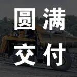 三一重装SET150S圆满交付天元锰业