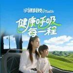 宇通科技Talk丨上车“森”呼吸，健康每一程