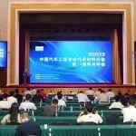 王軍出席中國汽車工程學會汽車材料分會第24屆學術年會