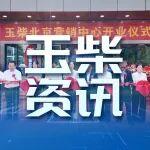 玉柴北京营销中心正式开业！