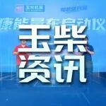 关爱司机健康 “玉柴健康能量车”“中国司机健康公益推广联盟”启航！