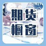 期貨櫥窗 | 鐵礦石多頭主導(dǎo)價(jià)格走勢，市場情緒中性偏樂觀