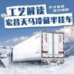 凭什么它更保鲜？深度拆解宏昌天马冷藏半挂车的核心工艺！