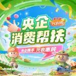 这份消费清单，真甜！中国铁建“兴农周”活动圆满收官