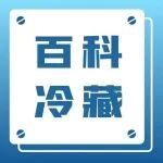 百科冷藏|快来看！冷藏车的A至H分类你了解几个？