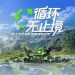 循环无止境：徐工与全球矿业的绿色约定
