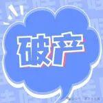 广东一水泥企业被申请破产！