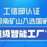 河南礦山入選國家“卓越級智能工廠”
