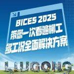 BICES2025|带您一次看遍柳工多工况全面解决方案