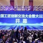 中國鐵建亮相第三屆大國工匠創(chuàng)新交流大會暨大國工匠論壇