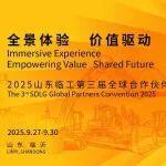 萬事俱備，即將啟幕！山東臨工第三屆全球合作伙伴大會明日開幕！