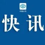 甘肅定西隴西縣發(fā)生5.6級(jí)地震 水利部迅即啟動(dòng)水利抗震救災(zāi)調(diào)度指揮機(jī)制