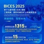 BICES 2025展会数据