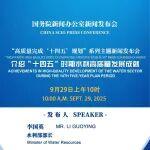 明天上午10時(shí)，國新辦舉行新聞發(fā)布會介紹“十四五”時(shí)期水利高質(zhì)量發(fā)展成就