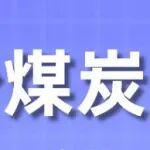 九月份煤炭市场情况分析及后期走势判断