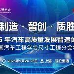 共绘智造蓝图，德马格亮相2025汽车高质量发展智造论坛