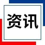 【宏觀周報(bào)】鋼鐵行業(yè)穩(wěn)增長(zhǎng)方案出爐，商務(wù)部反制墨西哥涉華措施