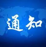 關(guān)于舉辦“首屆礦山安全發(fā)展大會(huì)暨第八屆職業(yè)安全健康論壇和安全應(yīng)急裝備博覽會(huì)”的通知