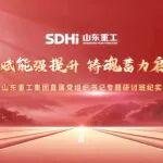 山東重工集團(tuán)舉辦直屬黨組織書記專題研討班