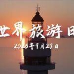 世界旅游日 | 跟随迪万伦发现烟台双重美好