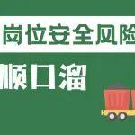 煤礦崗位安全風(fēng)險順口溜丨振動篩司機篇