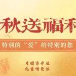 金秋送福利！特别的“爱”给特别的您