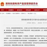 國(guó)資委召開(kāi)國(guó)有企業(yè)經(jīng)濟(jì)運(yùn)行座談會(huì)：聚焦穩(wěn)電價(jià)、穩(wěn)煤價(jià)、防止“內(nèi)卷式”惡性競(jìng)爭(zhēng)