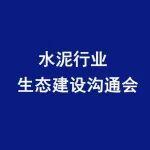 鄂湘渝水泥行业生态建设沟通会在湖北武汉举行