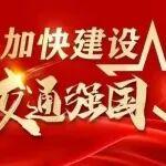 通報表揚！“高速鐵路建設(shè)管理模式”獲評交通強國建設(shè)試點成效突出任務(wù)