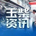 玉柴研制！中国最大功率点燃式单一甲醇发动机获“准生证”