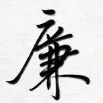 欽機(jī)四缸四驅(qū)轉(zhuǎn)讓相關(guān)精彩文章--節(jié)日“紀(jì)”語(yǔ) || 雙節(jié)同慶 廉潔同行 節(jié)日“紀(jì)”語(yǔ) || 雙節(jié)同慶 廉潔同行
