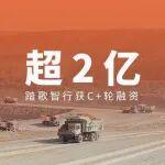 超2亿 踏歌智行完成新一轮融资