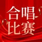 聲動山河！慶祝山河智能成立26周年合唱比賽精彩收官
