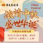 濃情中秋，盛世華誕！