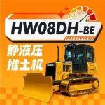 幹得快、用得省、技術牛，HW08DH-BE靜液壓推土機破局登場！