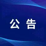 关于发布《沥青面层施工智能化监测技术指南》的公告
