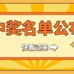 【中奖名单公布】艾迪精密两大活动幸运儿速查！领取方式看这里