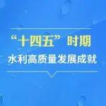 劃重點(diǎn)！“十四五”時(shí)期水利高質(zhì)量發(fā)展成就→