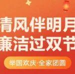 月朗風清慶華誕，心正行端過中秋